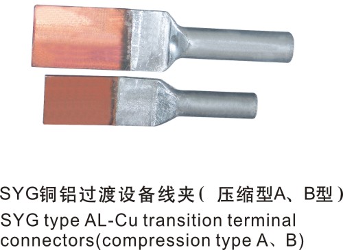 SYG型鋁設(shè)備線夾壓縮型A，B型