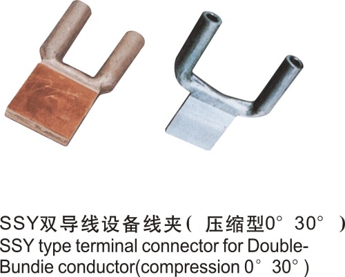 SSY雙導(dǎo)線設(shè)備線夾壓縮型0，30
