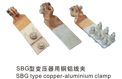 SBG型變壓器用銅鋁線夾