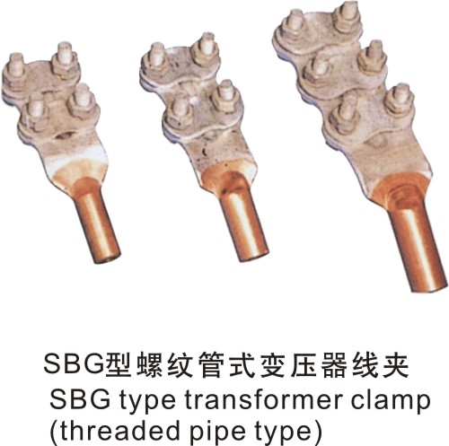 SBG型螺紋管式變壓器線夾
