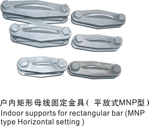 戶內(nèi)矩形母線固定金具（平放式）MNP型
