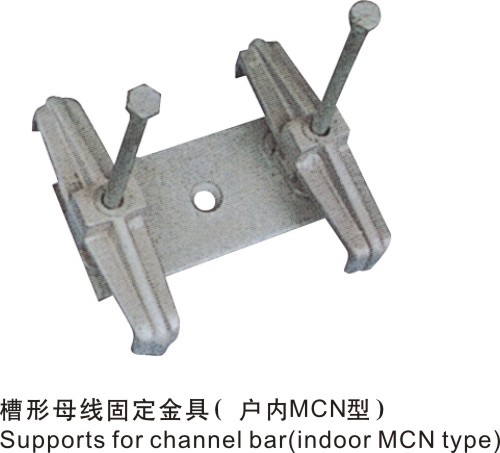 槽形母線固定金具（戶內(nèi)MCN型）